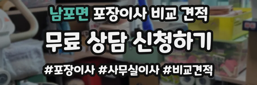 남포면 포장이사 비교 견적