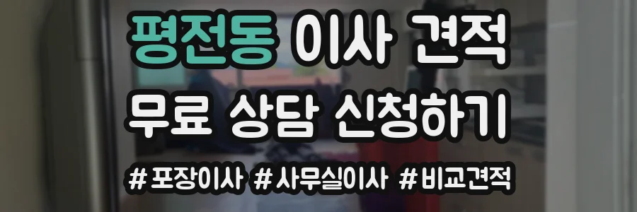 평전동 이사 견적