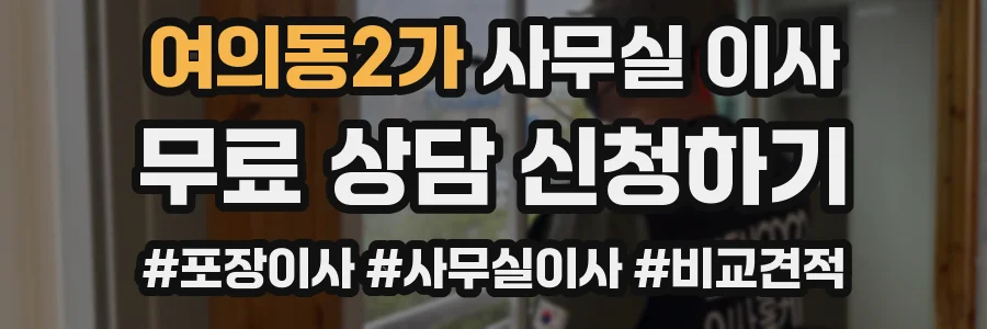 여의동2가 사무실 이사
