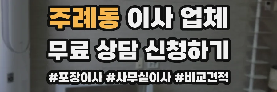 주례동 이사 업체