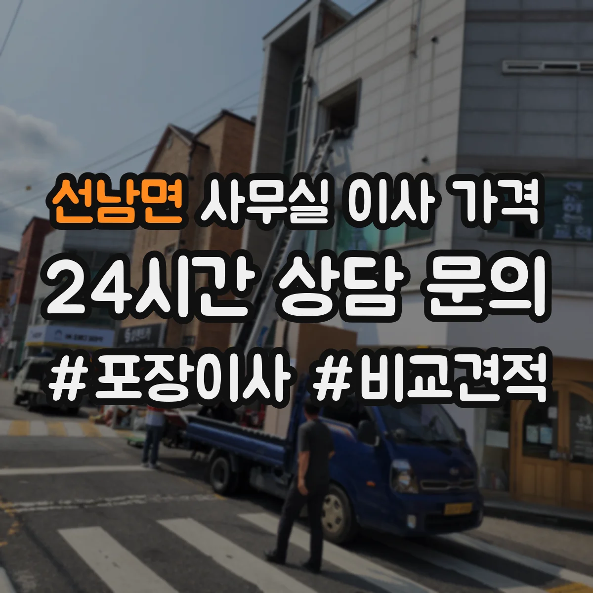 선남면 사무실 이사 가격
