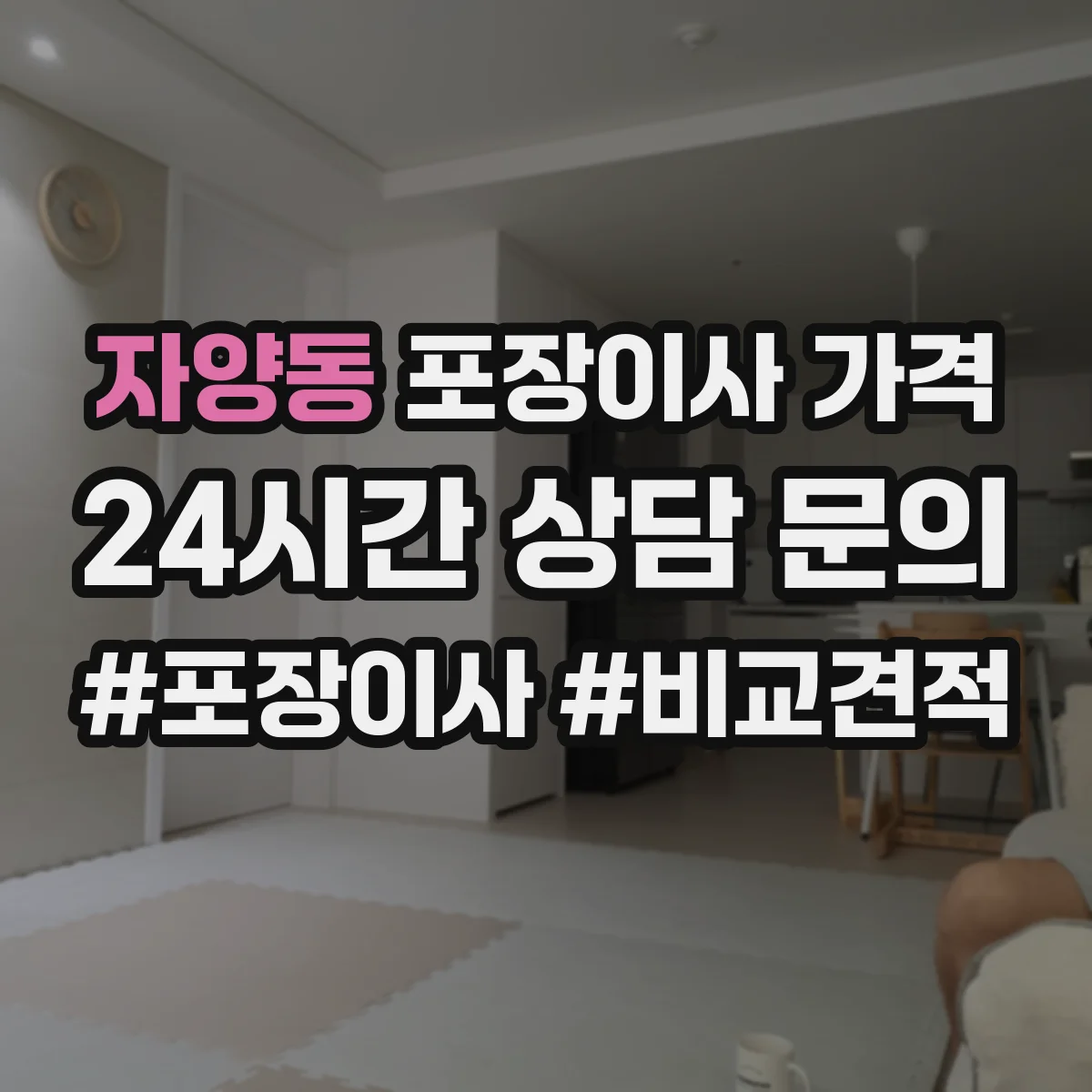 자양동 포장이사 가격