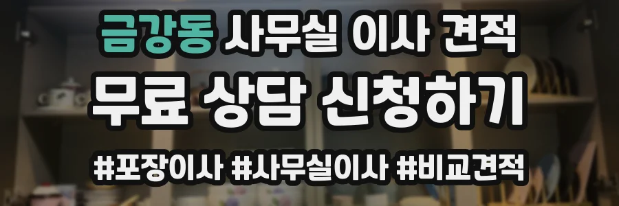 금강동 사무실 이사 견적