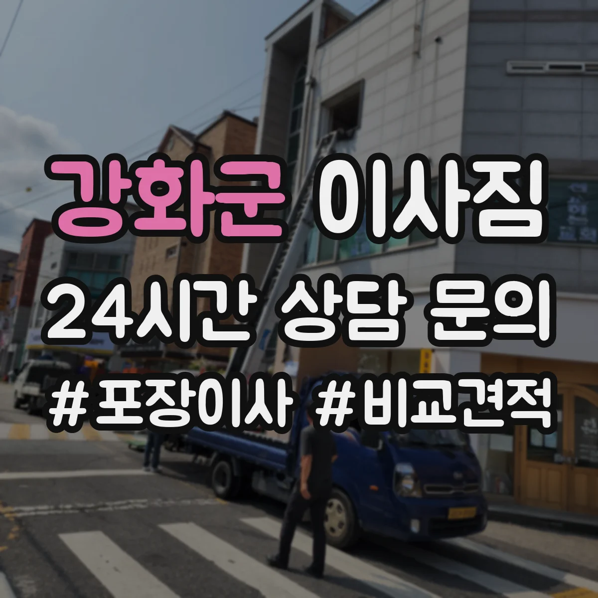 강화군 이사짐