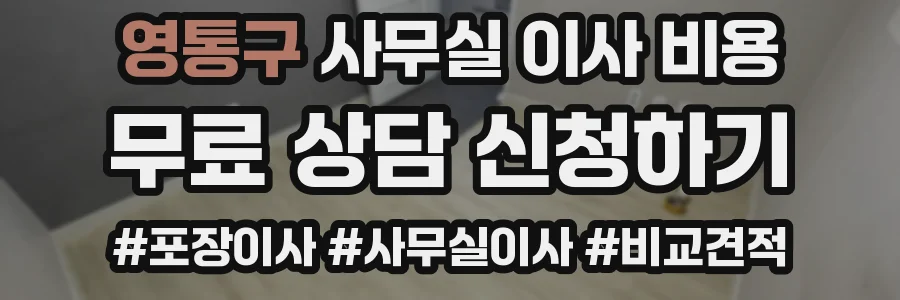영통구 사무실 이사 비용