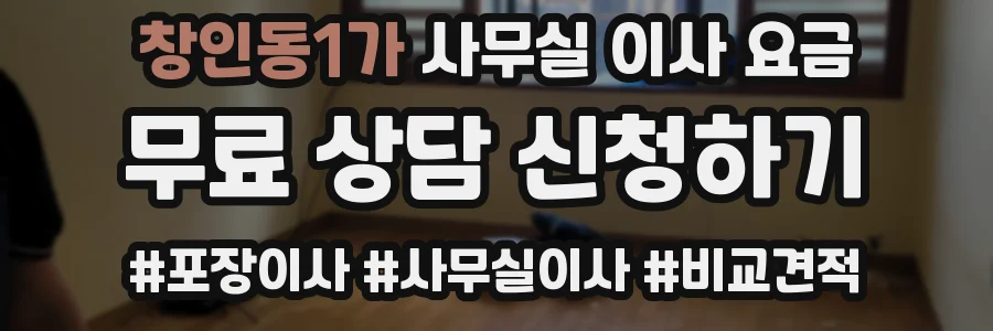 창인동1가 사무실 이사 요금