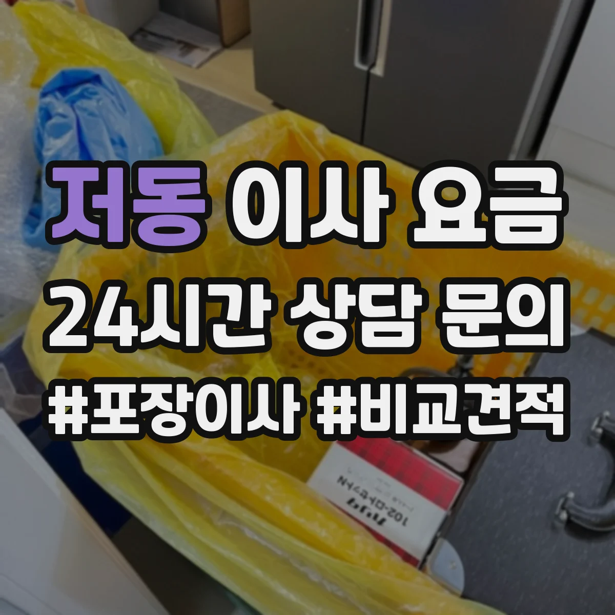 저동 이사 요금