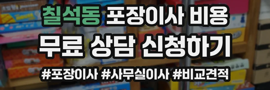 칠석동 포장이사 비용