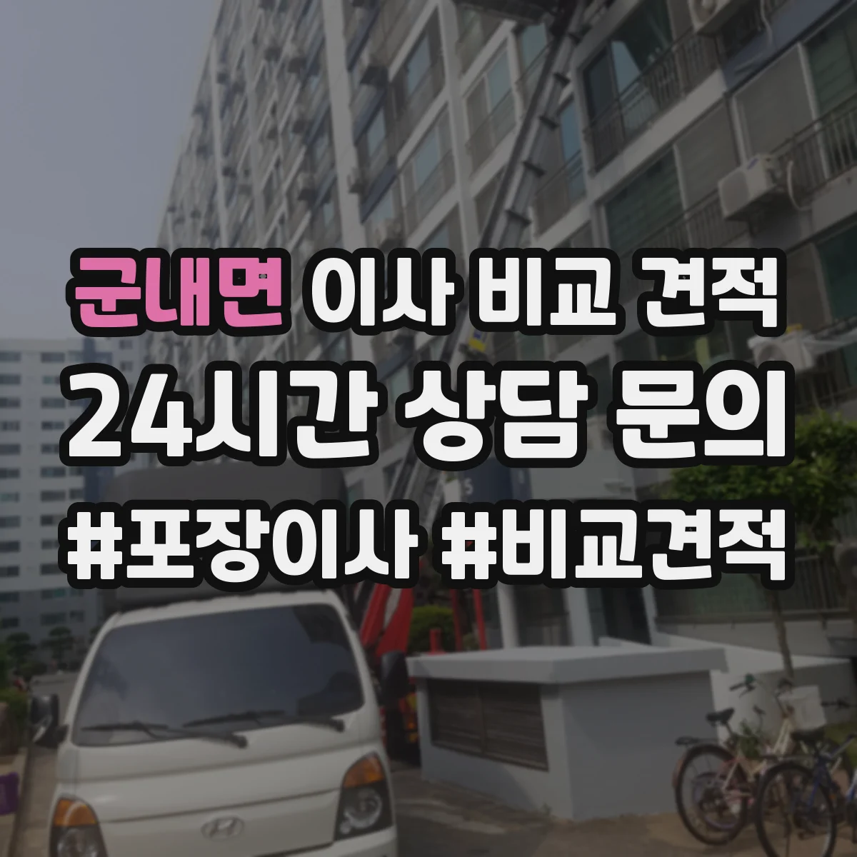 군내면 이사 비교 견적
