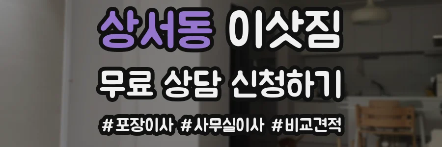 상서동 이삿짐