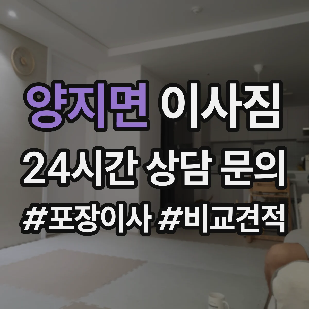 양지면 이사짐