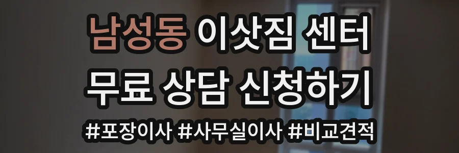 남성동 이삿짐 센터