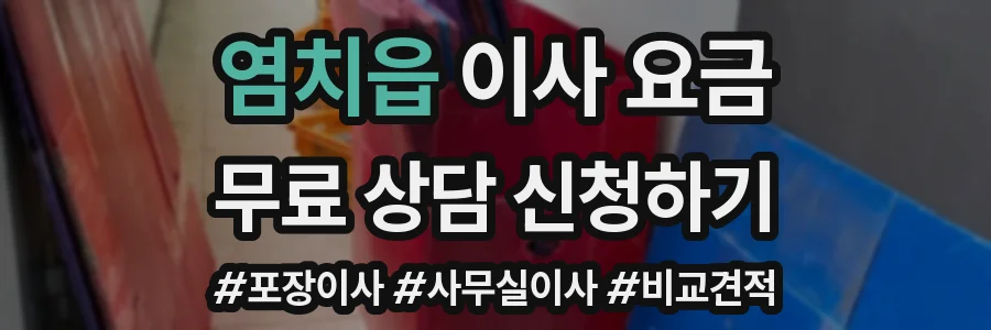 염치읍 이사 요금