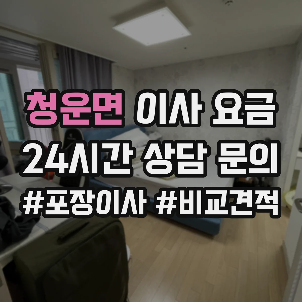 청운면 이사 요금