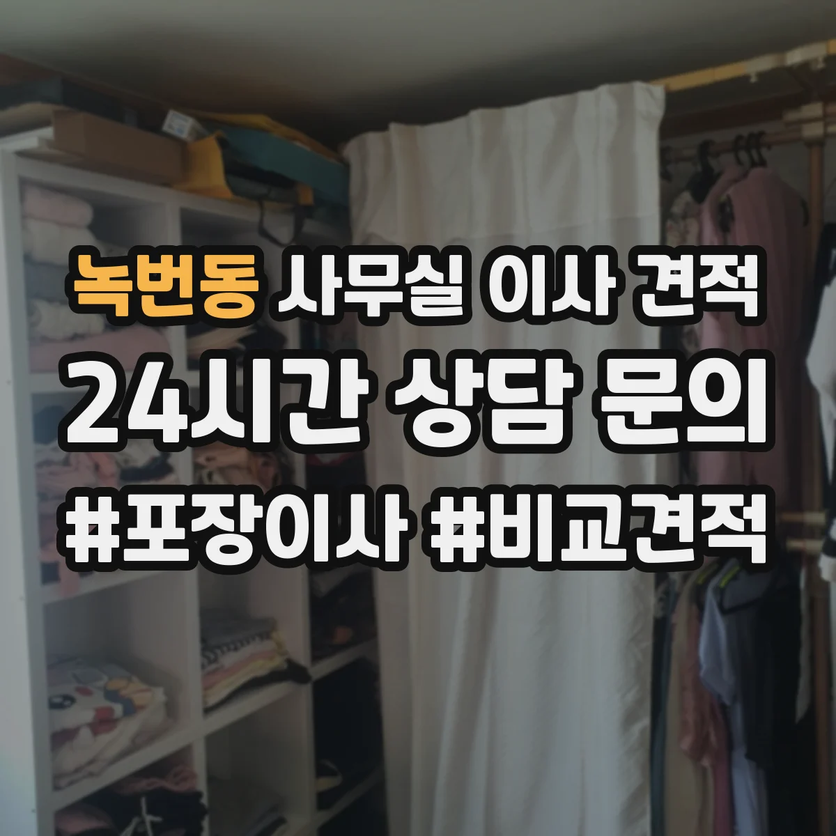 녹번동 사무실 이사 견적