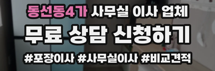 동선동4가 사무실 이사 업체
