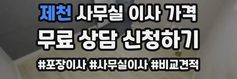 제천 사무실 이사 가격