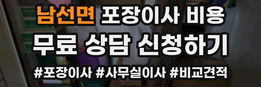 남선면 포장이사 비용