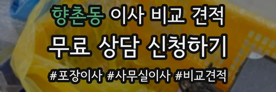 향촌동 이사 비교 견적