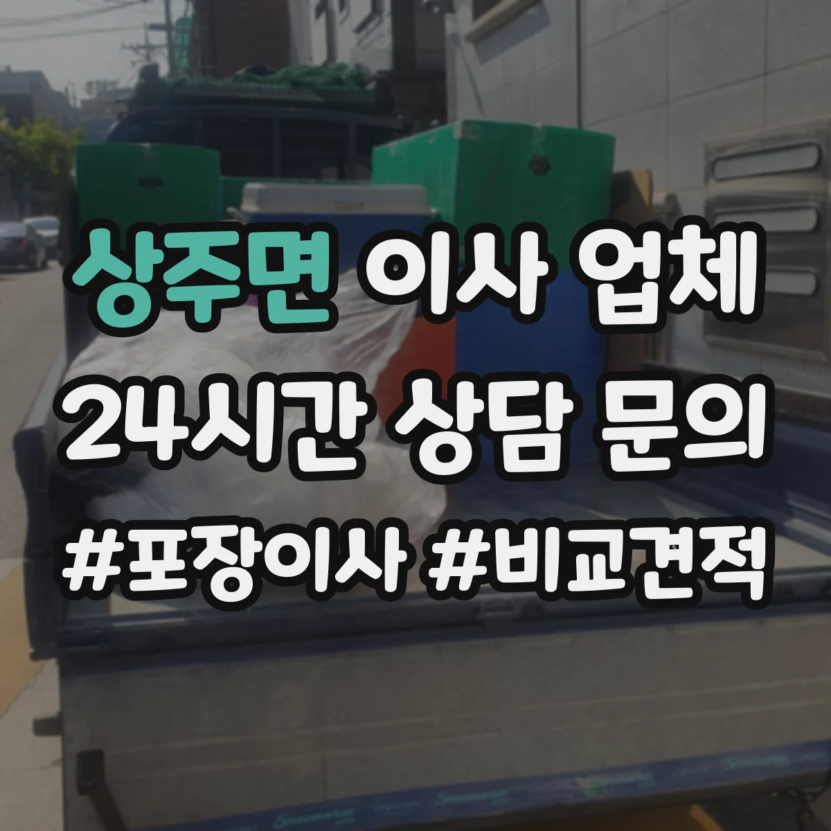 상주면 이사 업체
