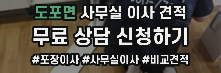 도포면 사무실 이사 견적