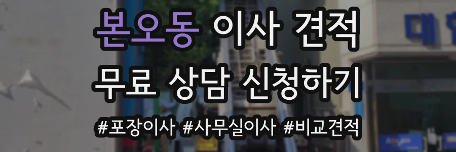 본오동 이사 견적