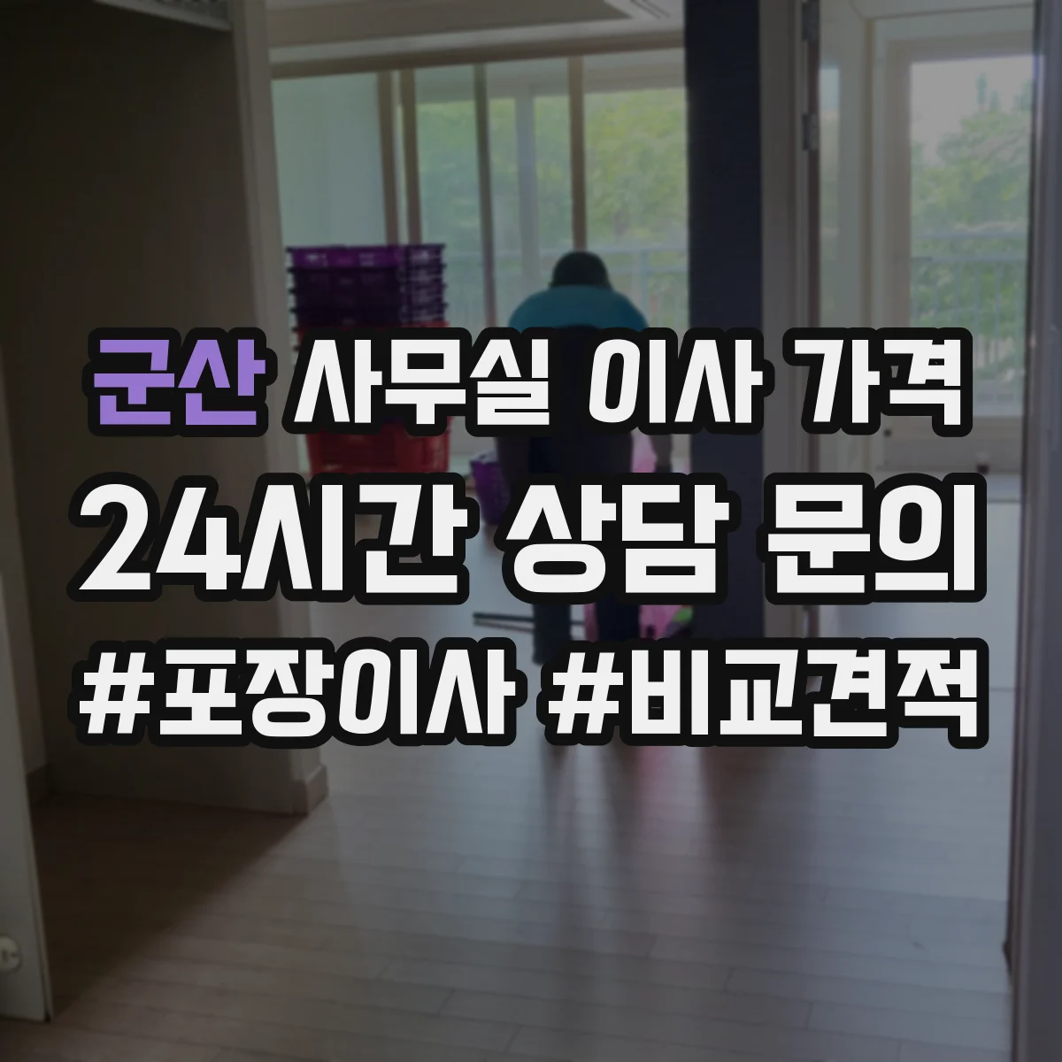 군산 사무실 이사 가격 가구 재배치 요청 시 단가와 시간 비용