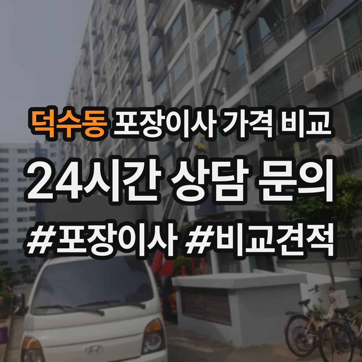 덕수동 포장이사 가격 비교