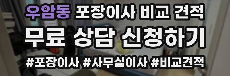 우암동 포장이사 비교 견적