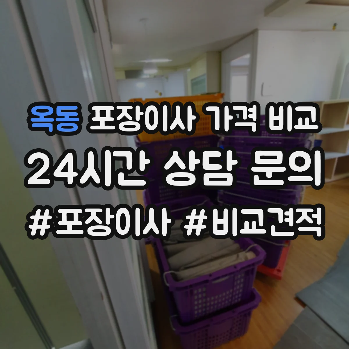 옥동 포장이사 가격 비교