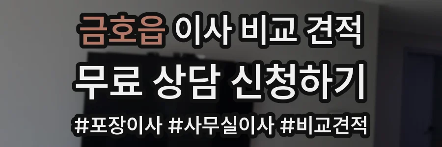 금호읍 이사 비교 견적