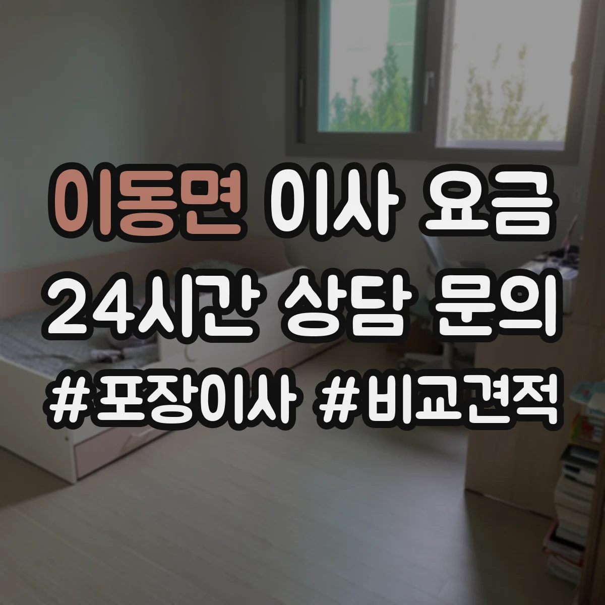 이동면 이사 요금