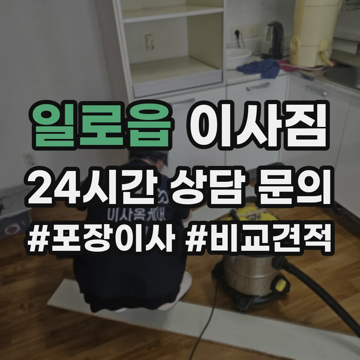 일로읍 이사짐