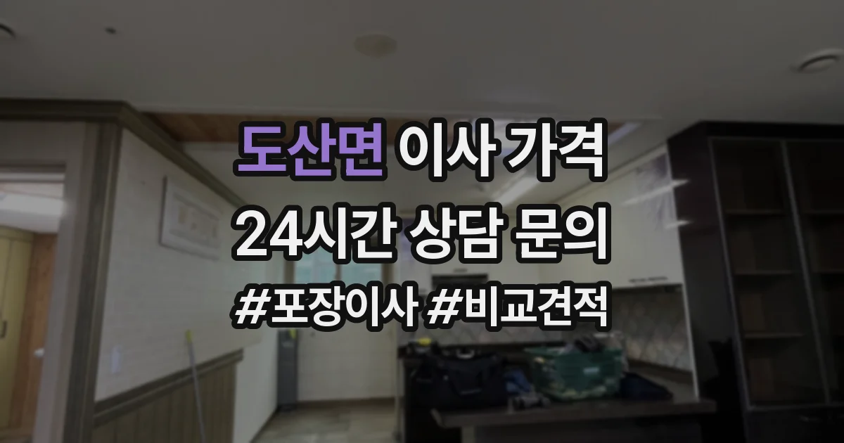 도산면 이사 가격