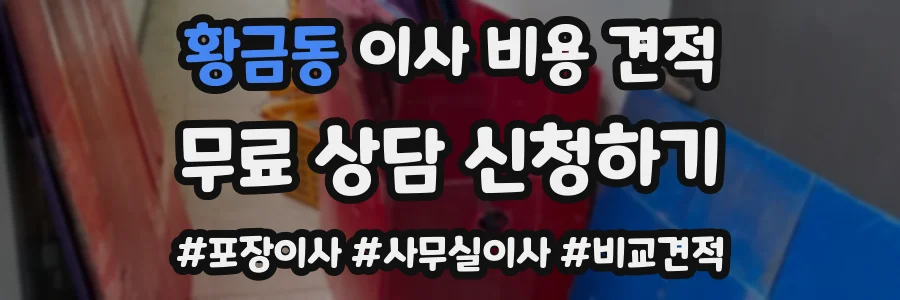 황금동 이사 비용 견적