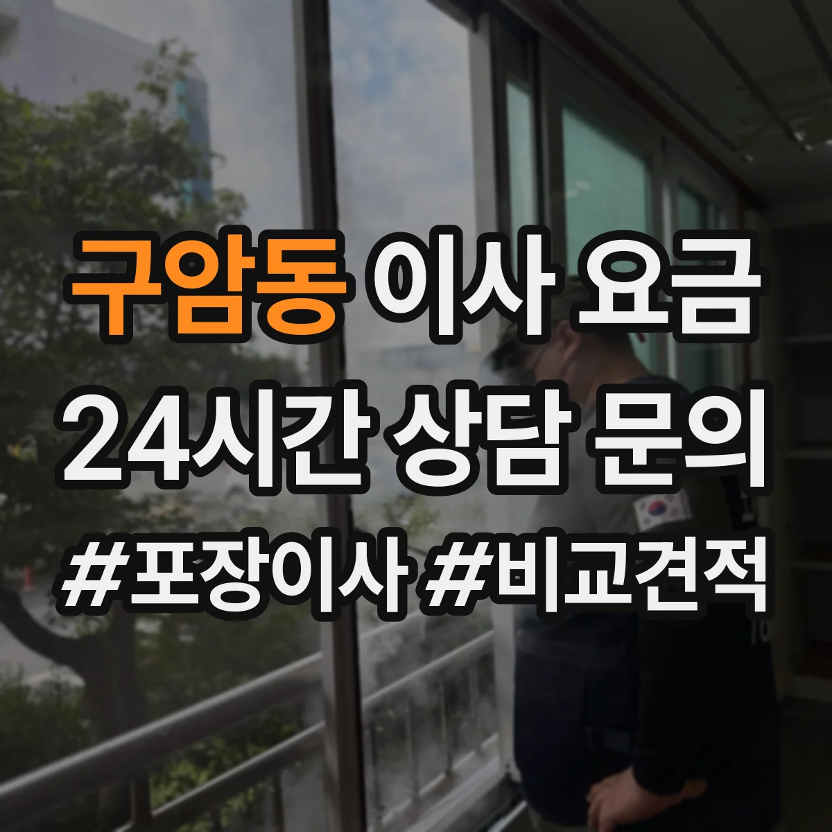 구암동 이사 요금