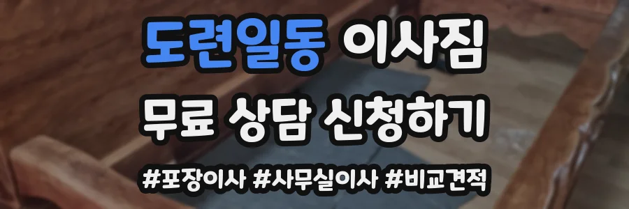 도련일동 이사짐