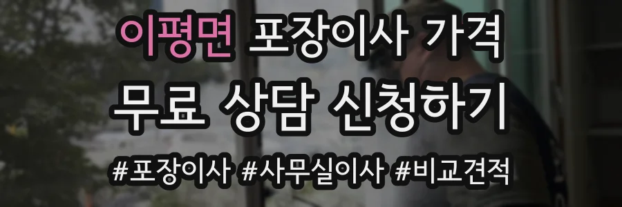 이평면 포장이사 가격