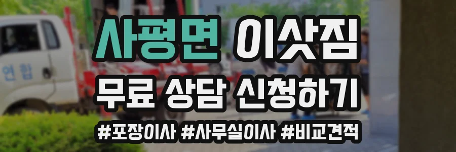 사평면 이삿짐