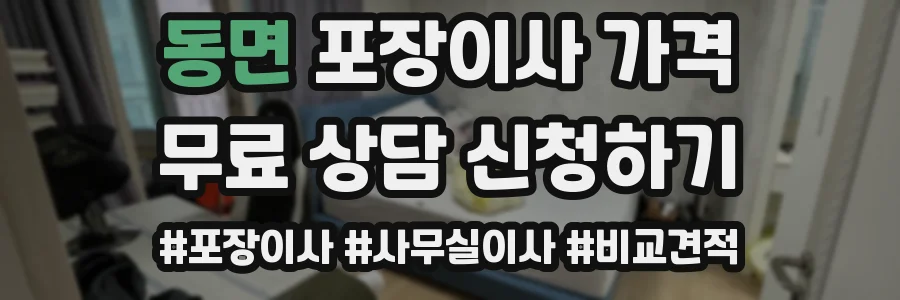 동면 포장이사 가격