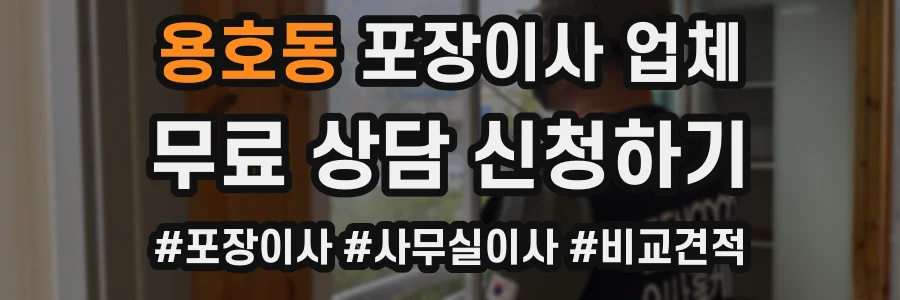 용호동 포장이사 업체