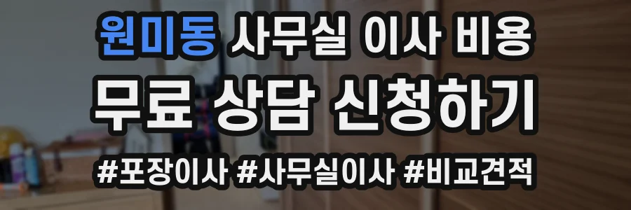 원미동 사무실 이사 비용