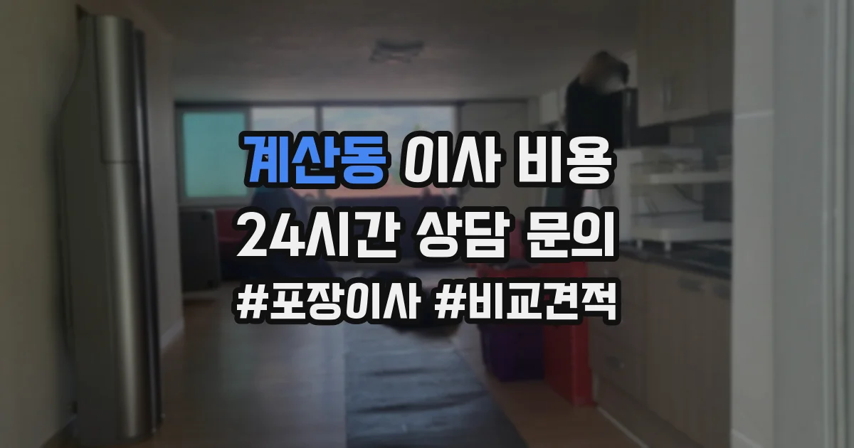 계산동 이사 비용