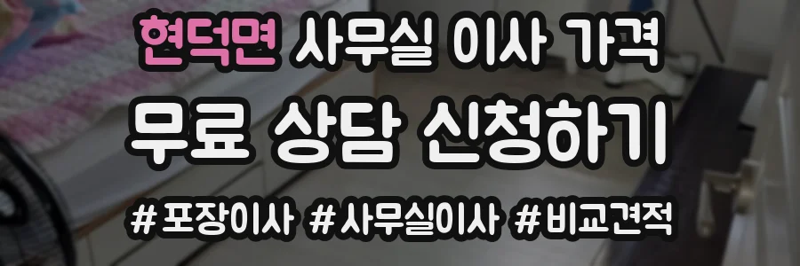 현덕면 사무실 이사 가격