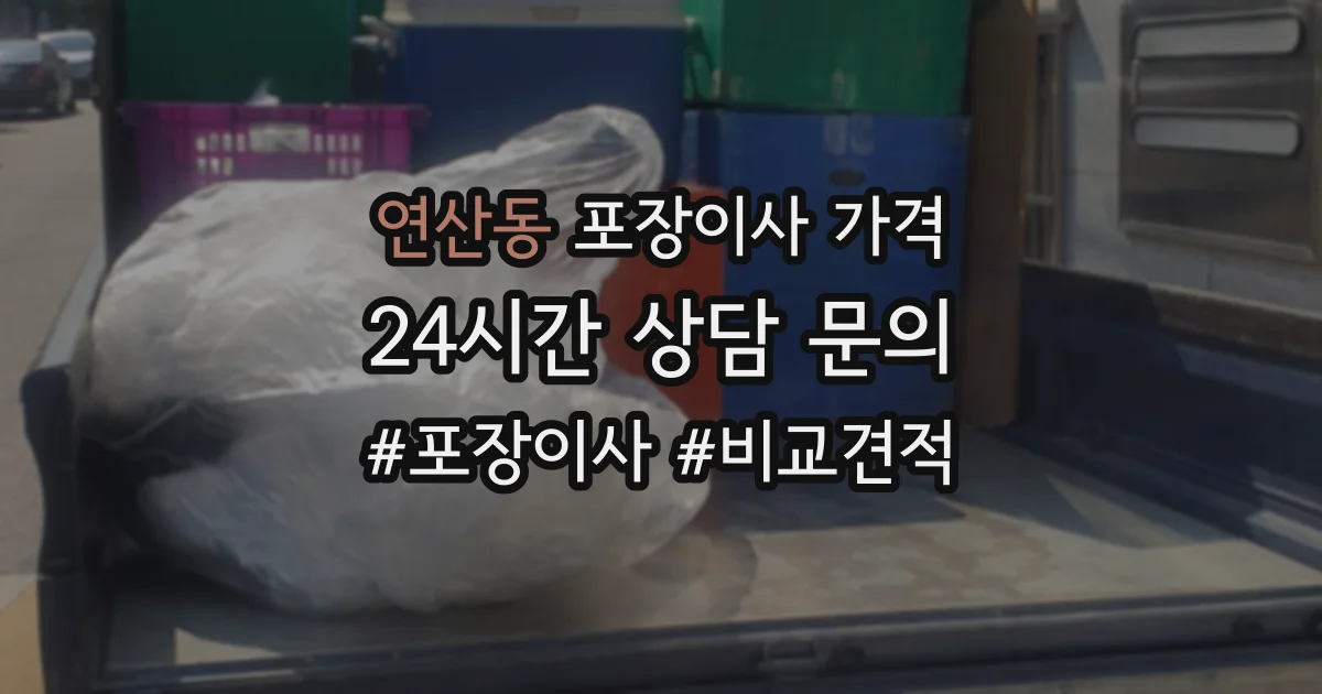 연산동 포장이사 가격