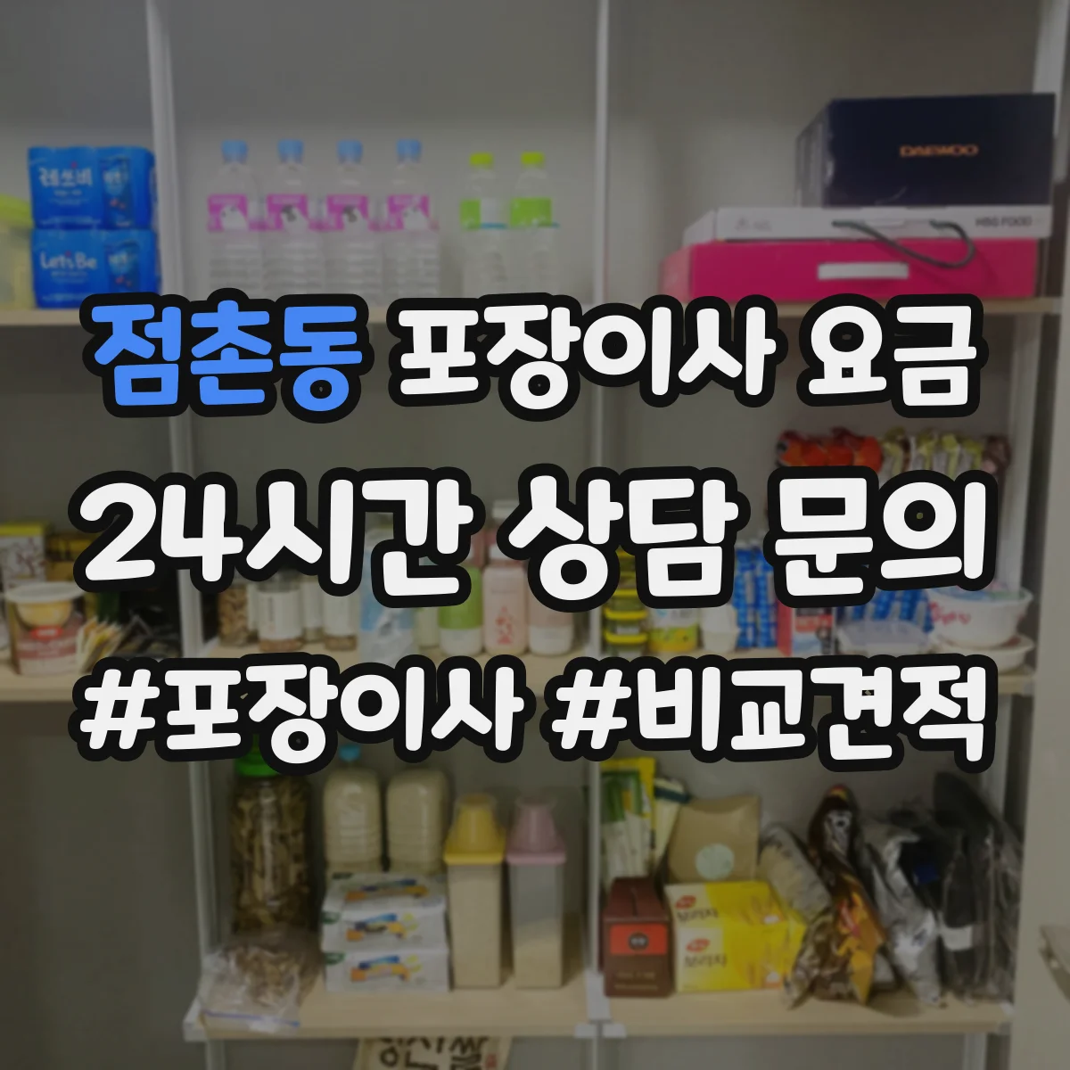 점촌동 포장이사 요금