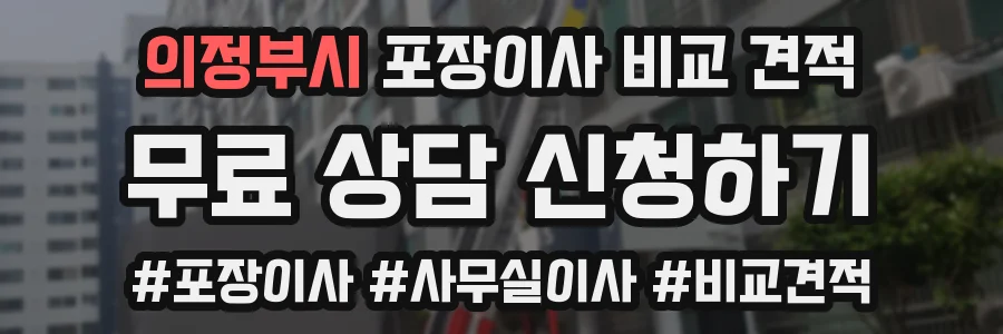 의정부시 포장이사 비교 견적