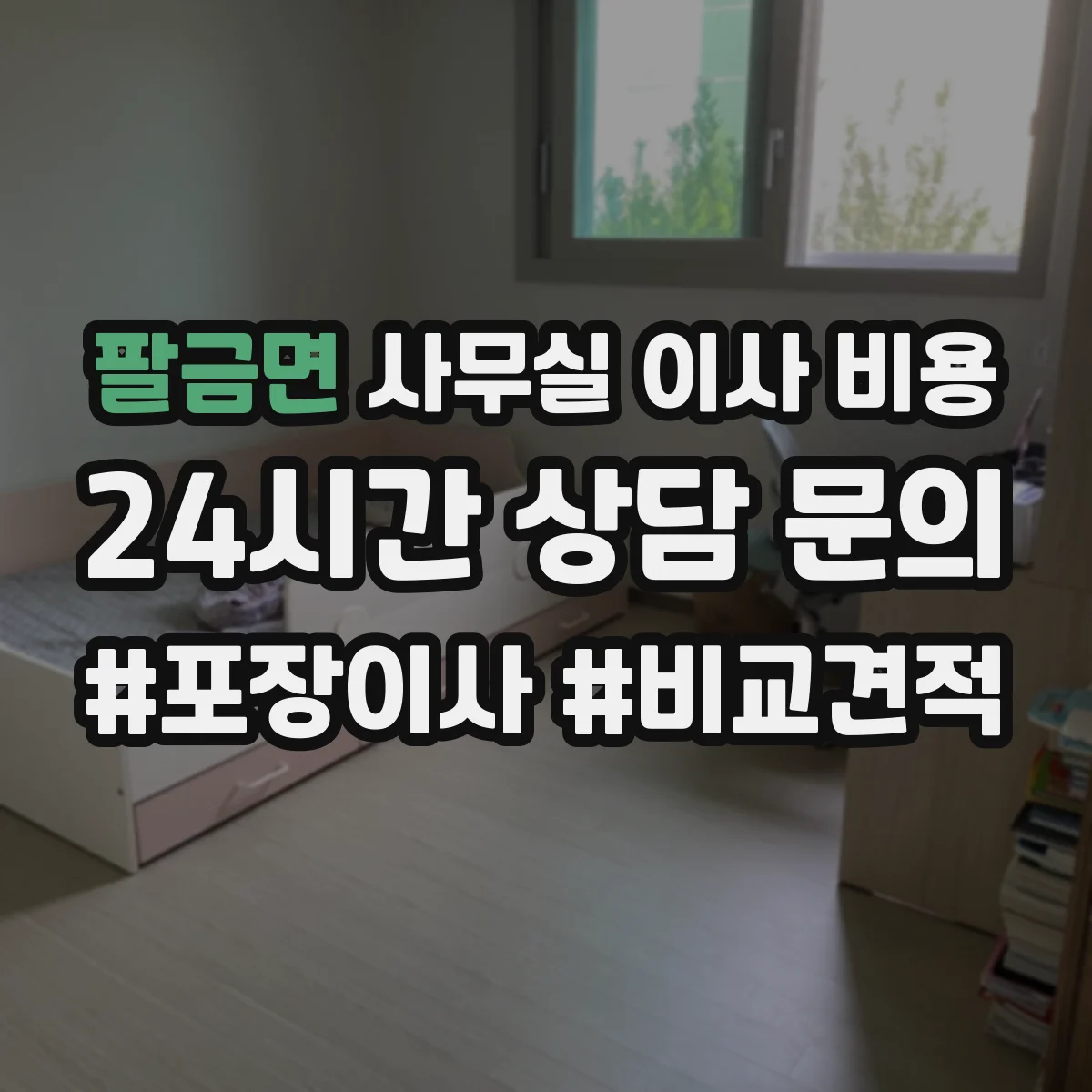 팔금면 사무실 이사 비용