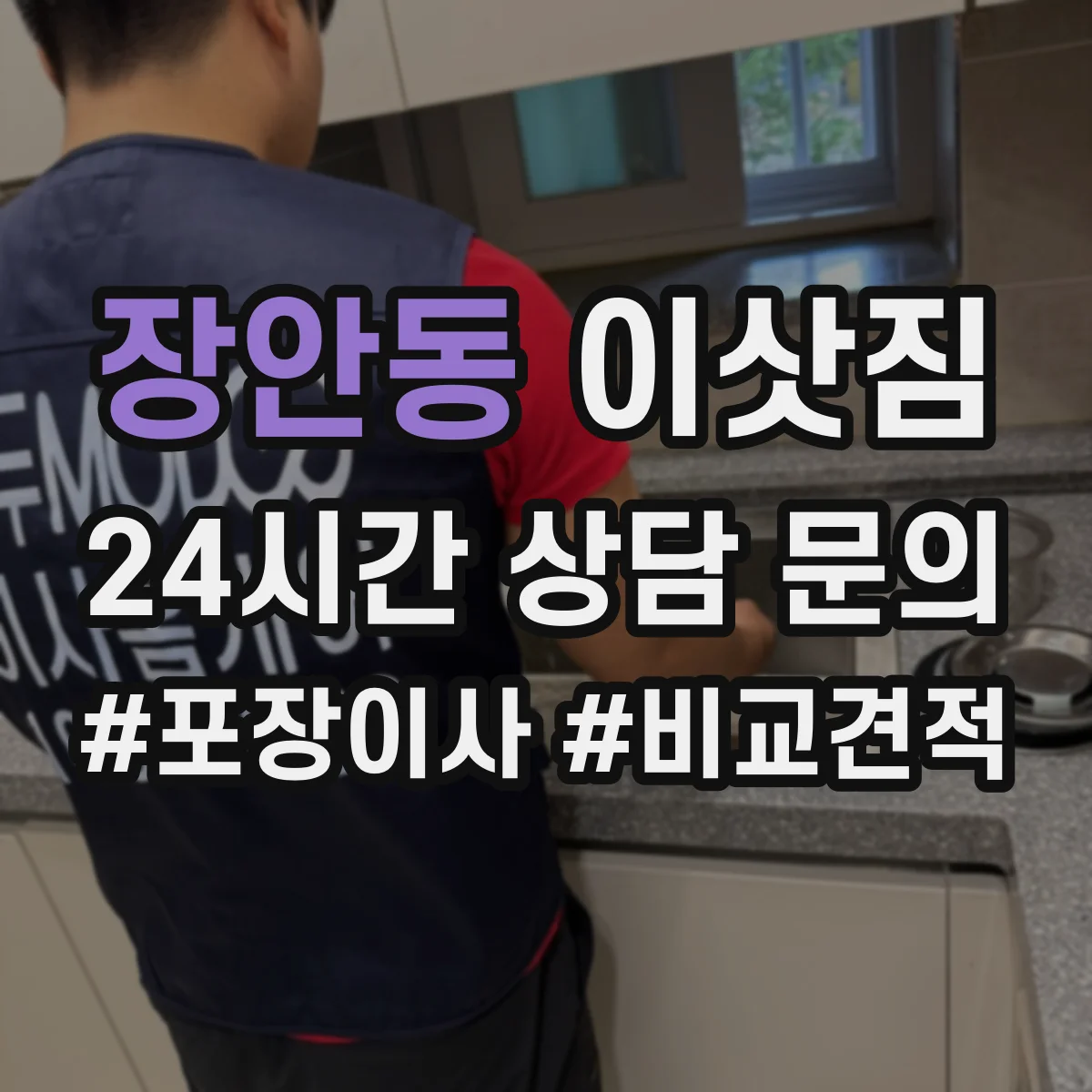 장안동 이삿짐