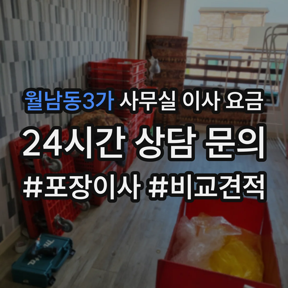 월남동3가 사무실 이사 요금